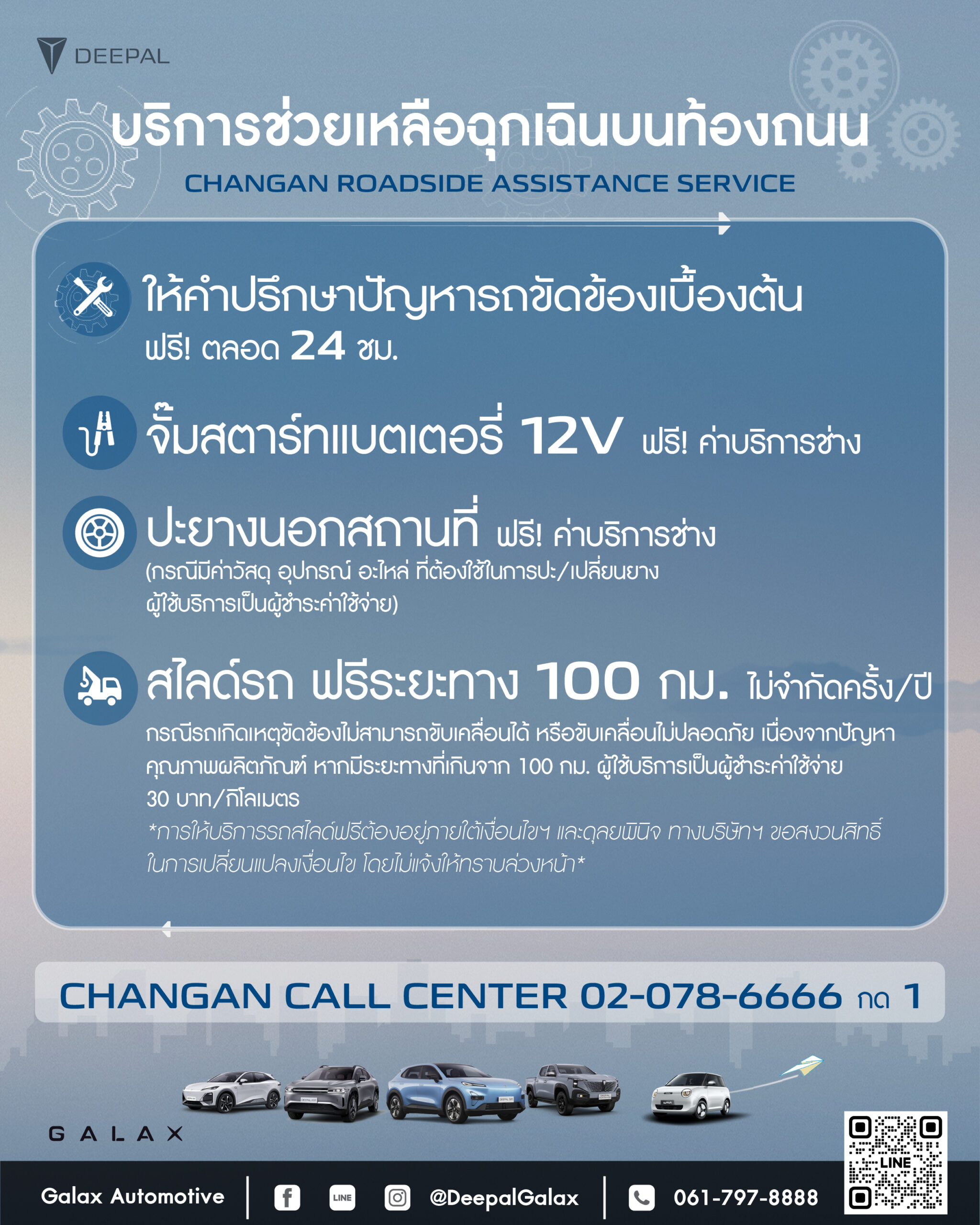 บริการช่วยเหลือฉุกเฉินบนท้องถนน จาก CHANGAN